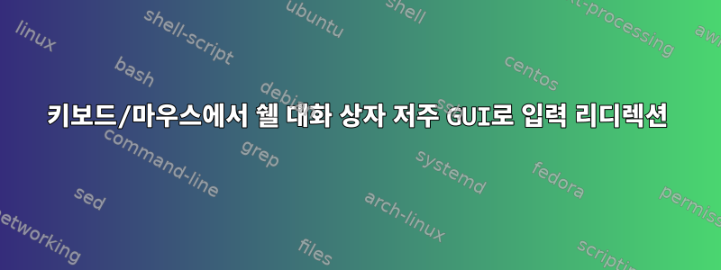 키보드/마우스에서 쉘 대화 상자 저주 GUI로 입력 리디렉션