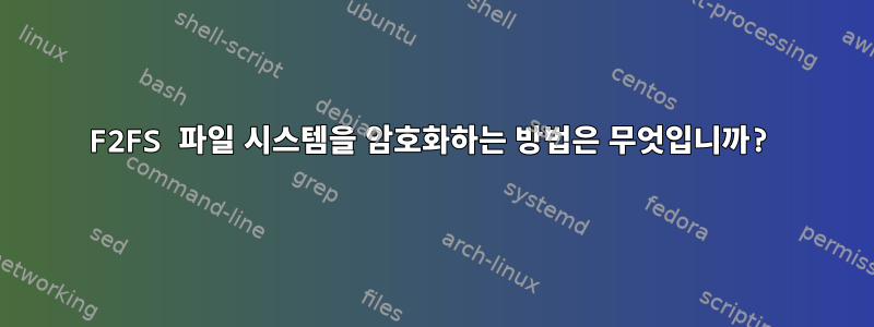 F2FS 파일 시스템을 암호화하는 방법은 무엇입니까?