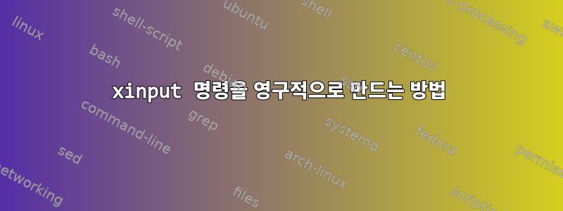 xinput 명령을 영구적으로 만드는 방법