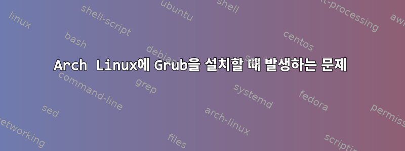 Arch Linux에 Grub을 설치할 때 발생하는 문제