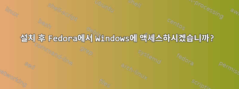 설치 후 Fedora에서 Windows에 액세스하시겠습니까?