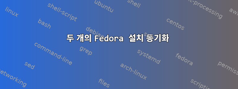 두 개의 Fedora 설치 동기화