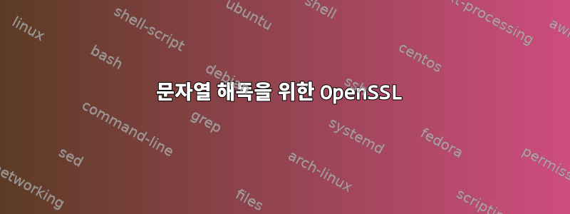 문자열 해독을 위한 OpenSSL