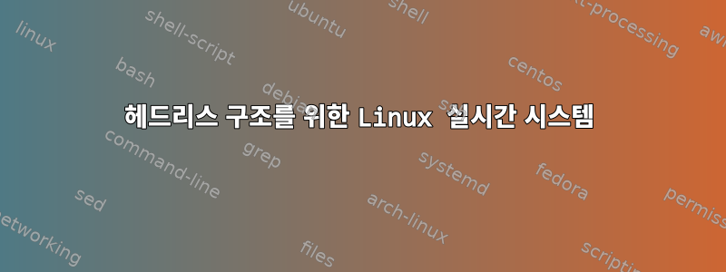 헤드리스 구조를 위한 Linux 실시간 시스템