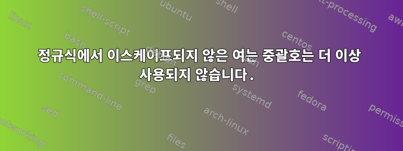 정규식에서 이스케이프되지 않은 여는 중괄호는 더 이상 사용되지 않습니다.