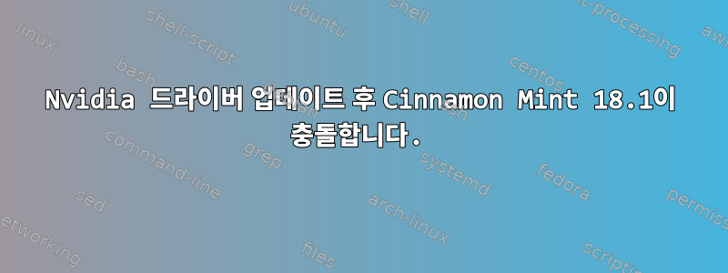 Nvidia 드라이버 업데이트 후 Cinnamon Mint 18.1이 충돌합니다.