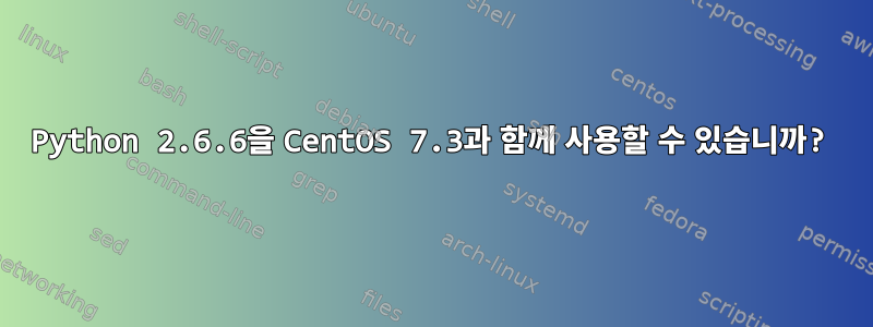 Python 2.6.6을 CentOS 7.3과 함께 사용할 수 있습니까?