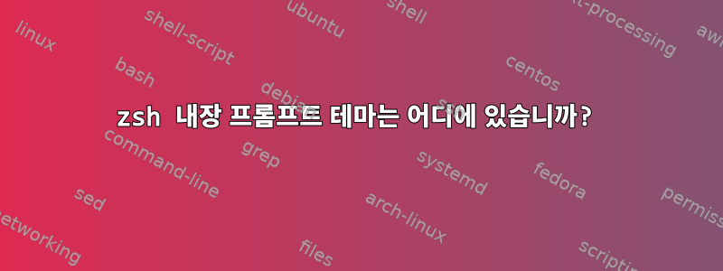 zsh 내장 프롬프트 테마는 어디에 있습니까?