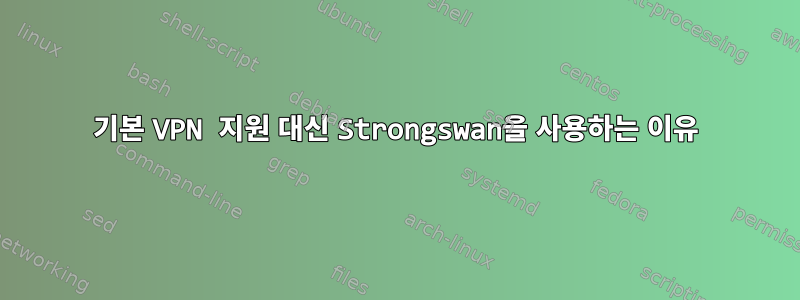 기본 VPN 지원 대신 Strongswan을 사용하는 이유