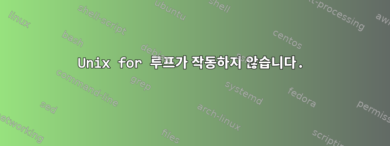 Unix for 루프가 작동하지 않습니다.