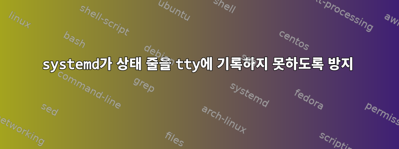 systemd가 상태 줄을 tty에 기록하지 못하도록 방지