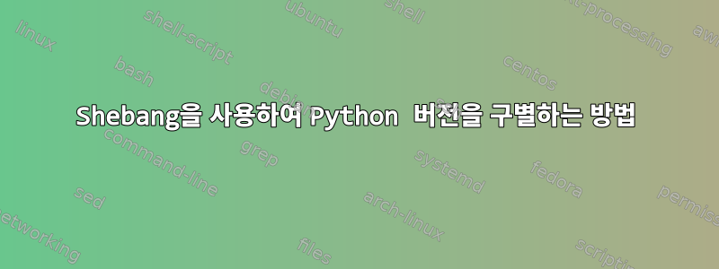 Shebang을 사용하여 Python 버전을 구별하는 방법