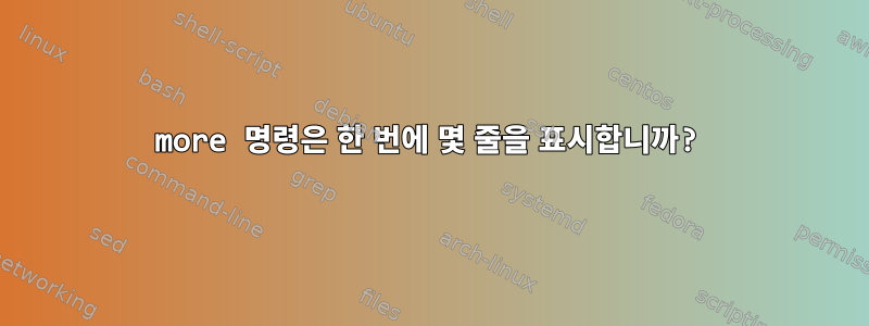 more 명령은 한 번에 몇 줄을 표시합니까?