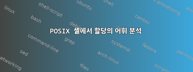 POSIX 셸에서 할당의 어휘 분석