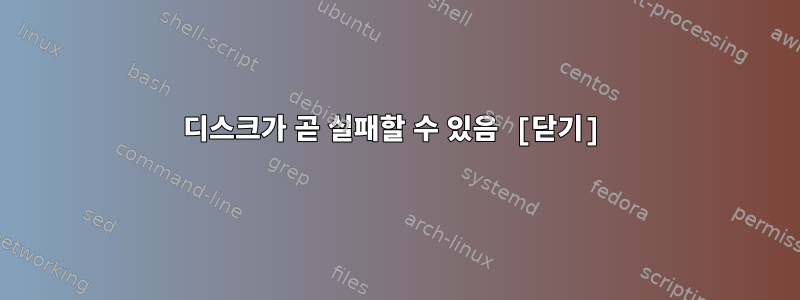 디스크가 곧 실패할 수 있음 [닫기]