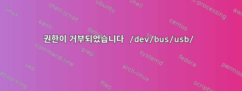 권한이 거부되었습니다 /dev/bus/usb/