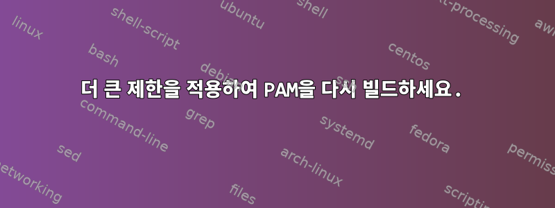 더 큰 제한을 적용하여 PAM을 다시 빌드하세요.