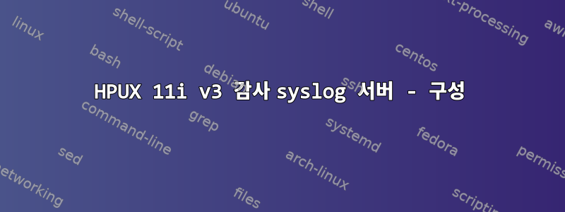 HPUX 11i v3 감사 syslog 서버 - 구성