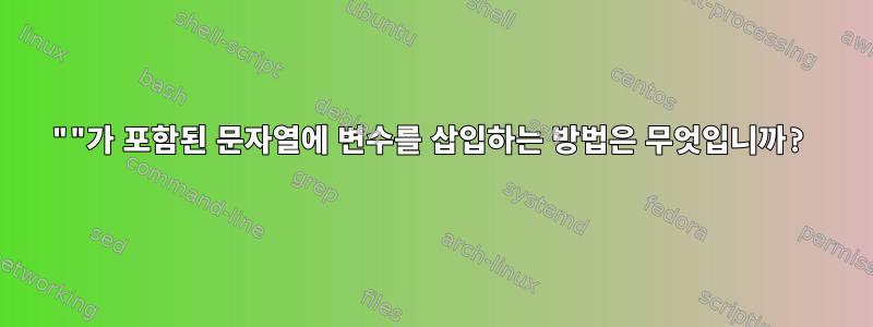 ""가 포함된 문자열에 변수를 삽입하는 방법은 무엇입니까?