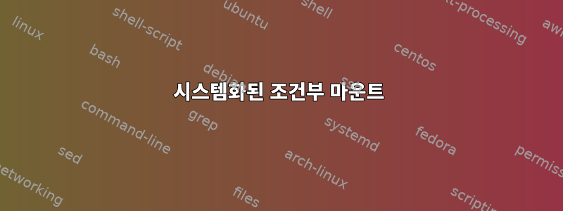 시스템화된 조건부 마운트