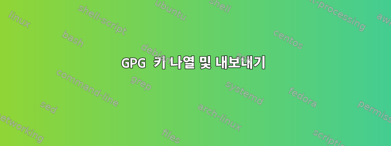 GPG 키 나열 및 내보내기