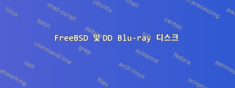 FreeBSD 및 DD Blu-ray 디스크