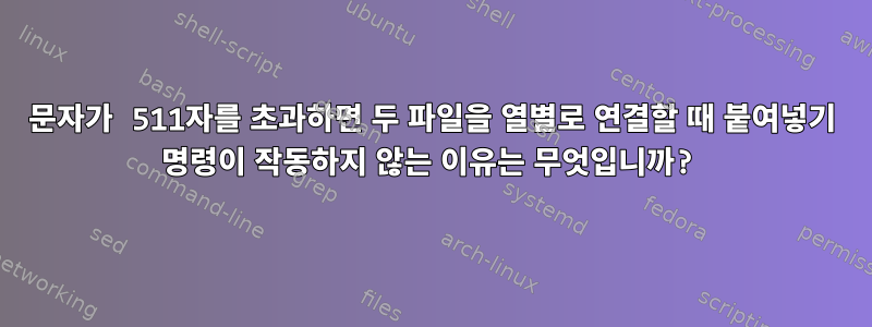 문자가 511자를 초과하면 두 파일을 열별로 연결할 때 붙여넣기 명령이 작동하지 않는 이유는 무엇입니까?