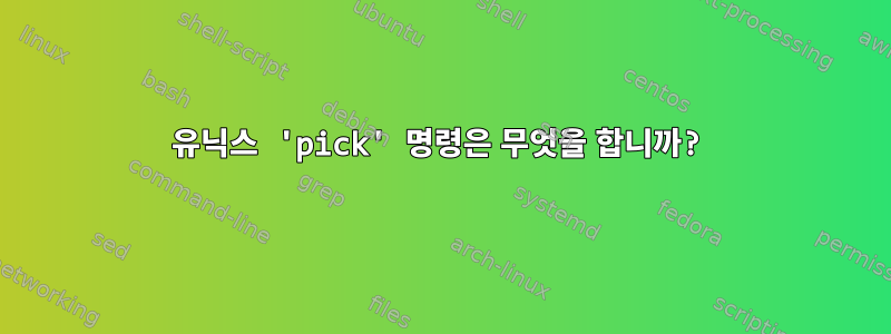 유닉스 'pick' 명령은 무엇을 합니까?