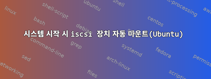 시스템 시작 시 iscsi 장치 자동 마운트(Ubuntu)