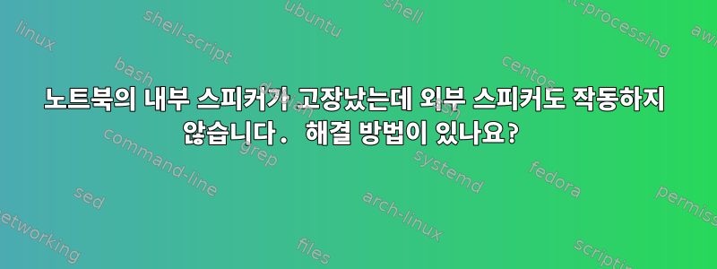 노트북의 내부 스피커가 고장났는데 외부 스피커도 작동하지 않습니다. 해결 방법이 있나요?