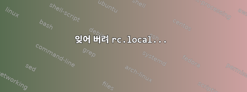 잊어 버려 rc.local...