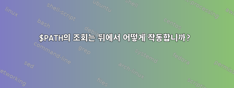 $PATH의 조회는 뒤에서 어떻게 작동합니까?