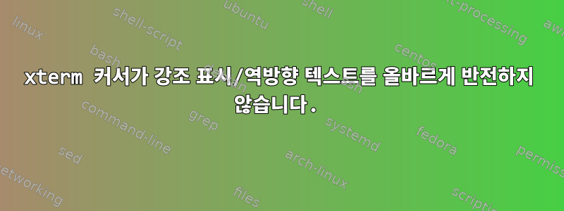 xterm 커서가 강조 표시/역방향 텍스트를 올바르게 반전하지 않습니다.