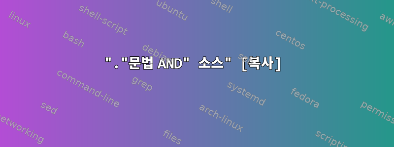 "."문법 AND" 소스" [복사]