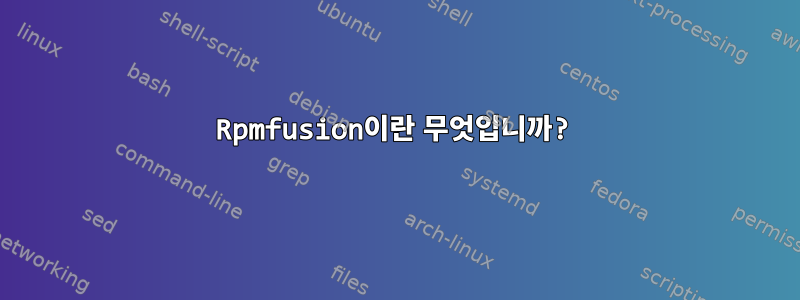 Rpmfusion이란 무엇입니까?