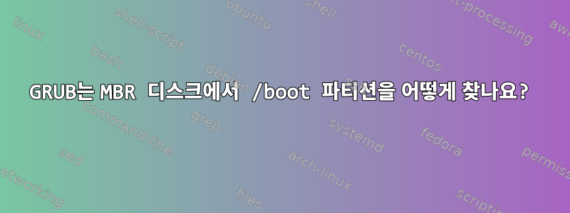 GRUB는 MBR 디스크에서 /boot 파티션을 어떻게 찾나요?