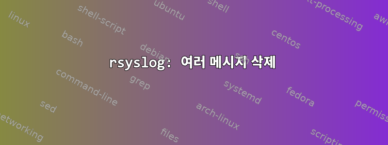 rsyslog: 여러 메시지 삭제