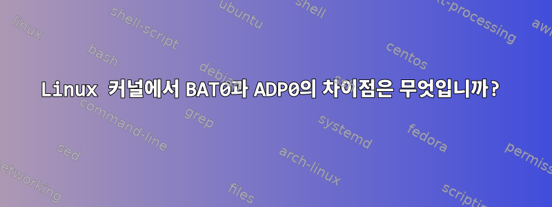 Linux 커널에서 BAT0과 ADP0의 차이점은 무엇입니까?