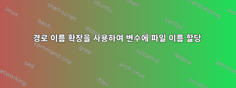 경로 이름 확장을 사용하여 변수에 파일 이름 할당