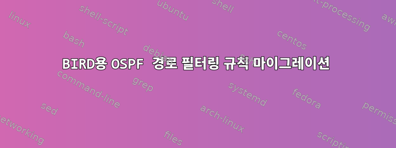 BIRD용 OSPF 경로 필터링 규칙 마이그레이션