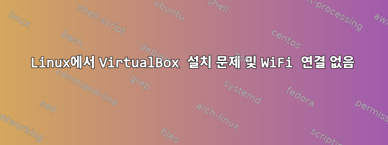 Linux에서 VirtualBox 설치 문제 및 WiFi 연결 없음