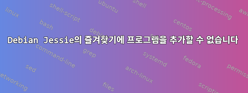 Debian Jessie의 즐겨찾기에 프로그램을 추가할 수 없습니다