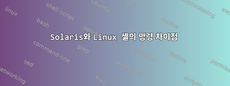 Solaris와 Linux 셸의 명령 차이점