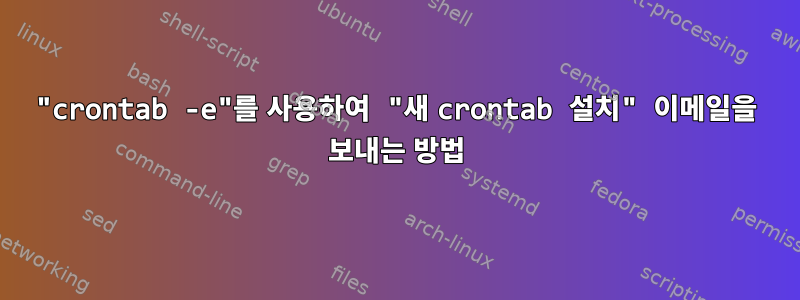 "crontab -e"를 사용하여 "새 crontab 설치" 이메일을 보내는 방법