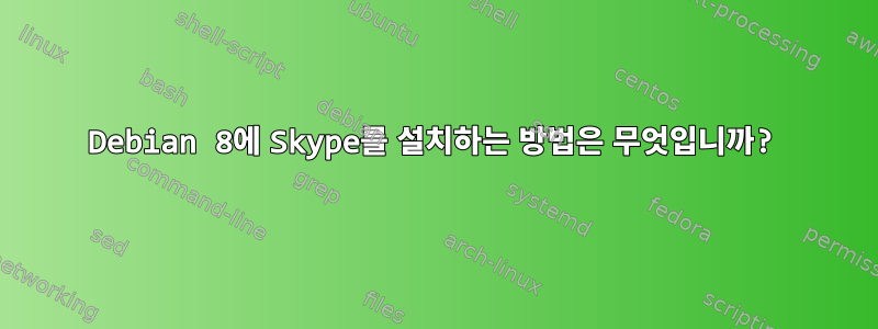 Debian 8에 Skype를 설치하는 방법은 무엇입니까?