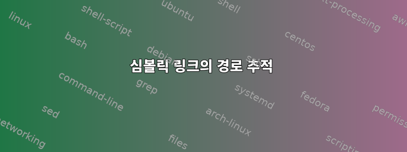 심볼릭 링크의 경로 추적