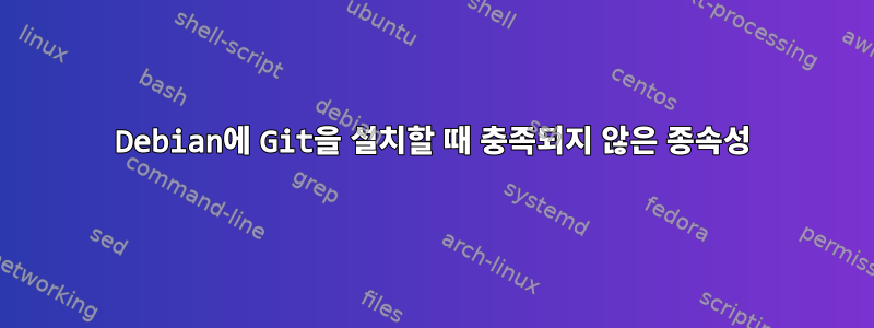 Debian에 Git을 설치할 때 충족되지 않은 종속성