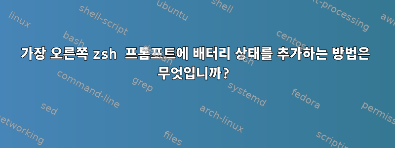 가장 오른쪽 zsh 프롬프트에 배터리 상태를 추가하는 방법은 무엇입니까?