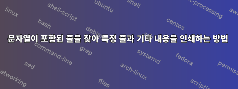 문자열이 포함된 줄을 찾아 특정 줄과 기타 내용을 인쇄하는 방법