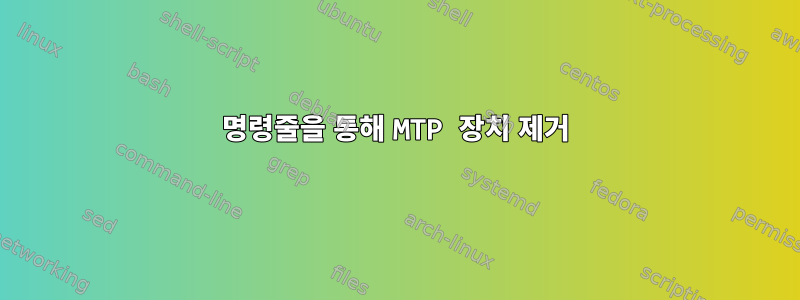 명령줄을 통해 MTP 장치 제거